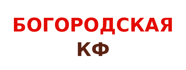 БОГОРОДСКАЯ КФ
