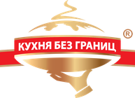 КУХНЯ БЕЗ ГРАНИЦ
