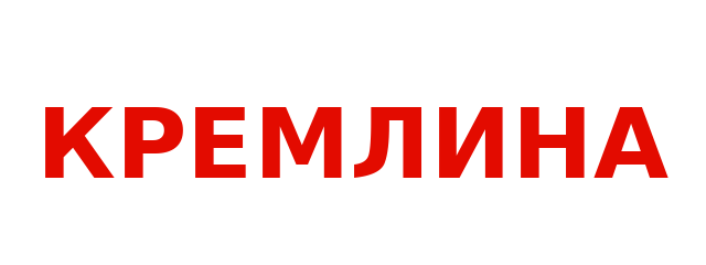 КРЕМЛИНА