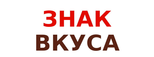 ЗНАК ВКУСА